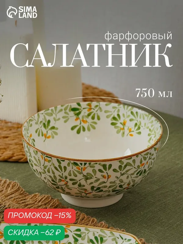 Салатник «Гармония лепестков», 750 мл, 15.5×5.5 см, фарфор, белая, зелёная — Сима-ленд, скидка по промокоду Яндекс Маркет