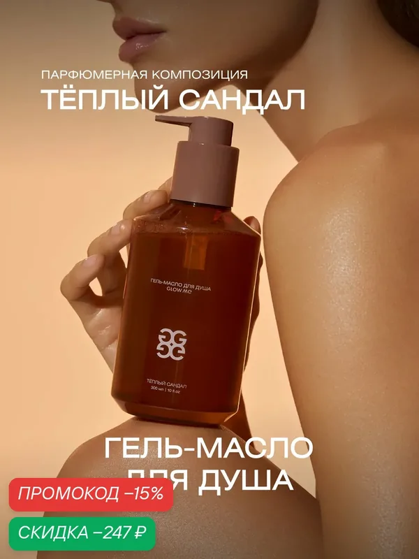 Гель-масло для душа тёплый сандал — GLOW ME, скидка по промокоду Яндекс Маркет