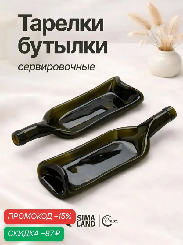 Тарелка в форме бутылки, набор 2 штуки, сервировочная, стеклянная — Дорого внимание, скидка по промокоду Яндекс Маркет
