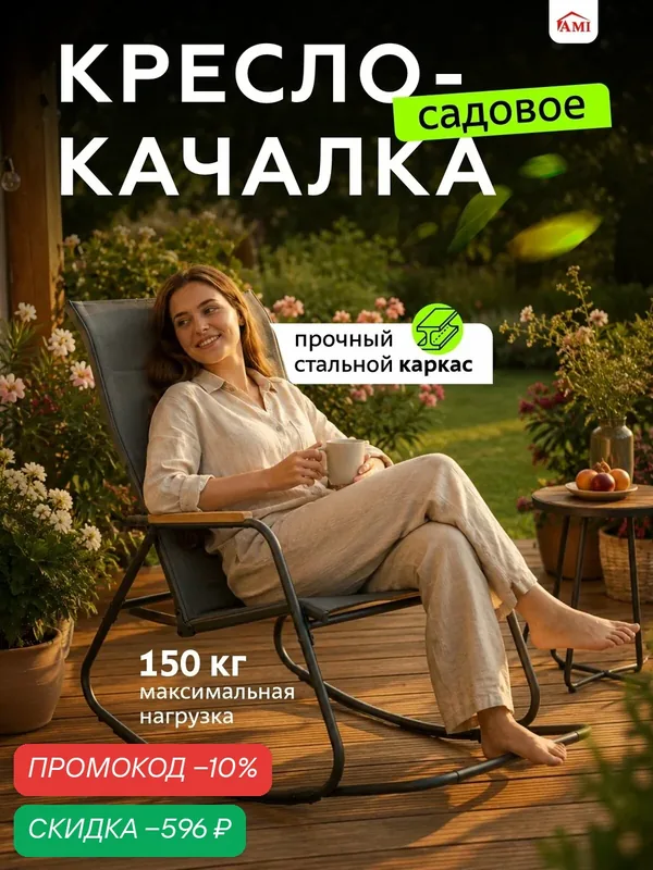 Кресло качалка садовое Grace, стул садовый лофт для ног, для дачи, дома, террасы и сада, стальной каркас, Ами мебель — AMI, скидка по промокоду Яндекс Маркет
