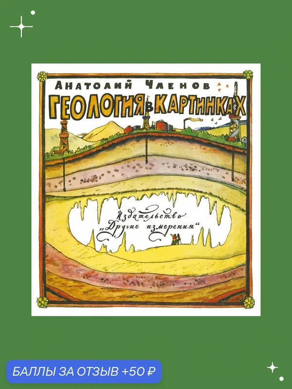 Геология в картинках. Переиздание научно-популярной книги из 70-х годов — 50 баллов за отзыв Яндекс Маркет