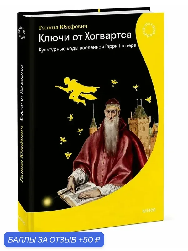 Ключи от Хогвартса. Культурные коды вселенной Гарри Поттера — Манн, Иванов и Фербер, 50 баллов за отзыв Яндекс Маркет