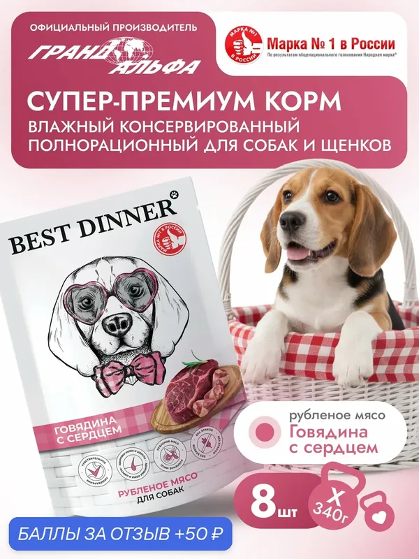 Влажный полнорационный корм Паучи Best Dinner (Бест Диннер) Super Premium для собак любых пород Говядина с сердцем (8шт х 340гр) — Best Dinner, 50 баллов за отзыв Яндекс Маркет