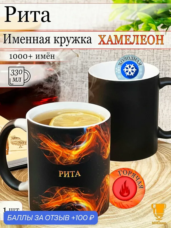 Именная кружка хамелеон Рита — MSKlaser, 100 баллов за отзыв Яндекс Маркет