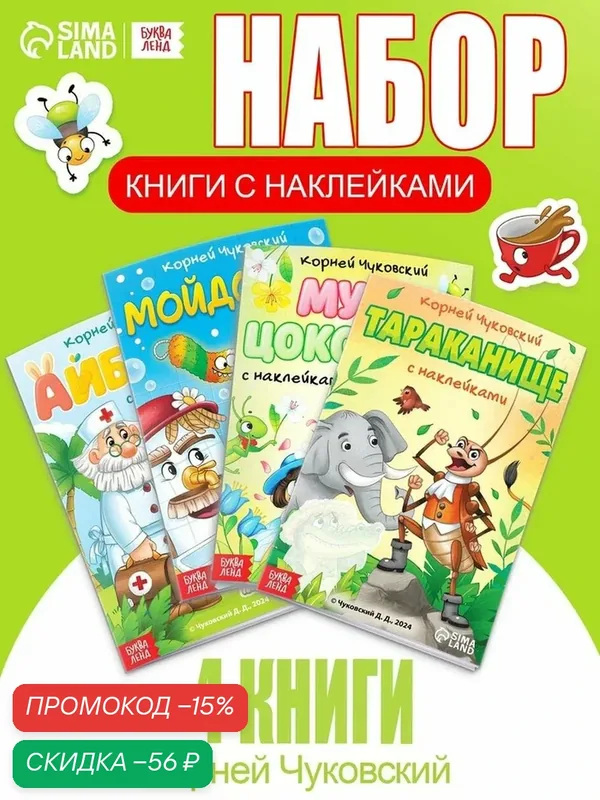 Набор книг с наклейками буква-ленд, А5, Корней Чуковский, А5 — Буква-Ленд, скидка по промокоду Яндекс Маркет