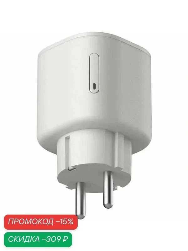 Умная розетка Яндекс YNDX-00540WHT — Яндекс, скидка по промокоду Яндекс Маркет