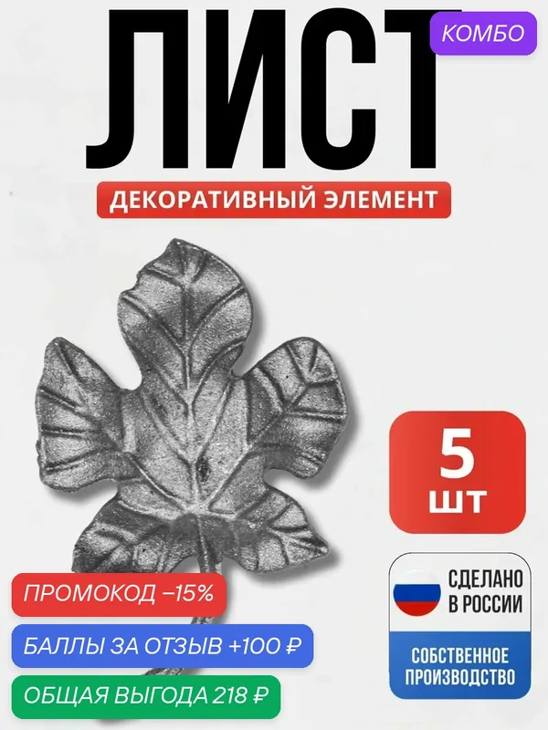 Набор 5 шт, Лист виноград 135*85*5мм для ворот, забора, решеток, оградок — Ковка 31, промокод и 100 баллов за отзыв Яндекс Маркет