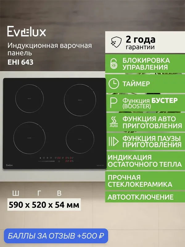 Индукционная варочная панель Evelux, EHI 643, сенсорное управление, 4 конфорки — Evelux, 500 баллов за отзыв Яндекс Маркет