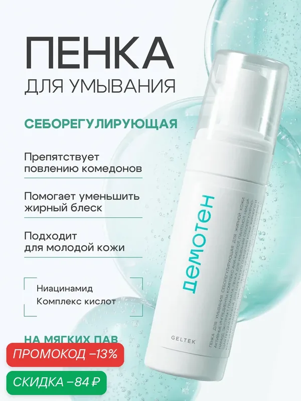 Гельтек пенка для умывания лица себорегулирующая для жирной и проблемной кожи с ниацинамидом и AHA - кислотами 150 мл — Гельтек, скидка по промокоду Яндекс Маркет
