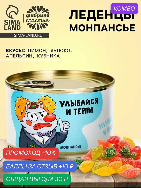 Монпансье в консервной банке «Улыбайся и терпи» Фабрика счастья, 100 г, 10979158 — Фабрика счастья, промокод и 10 баллов за отзыв Яндекс Маркет