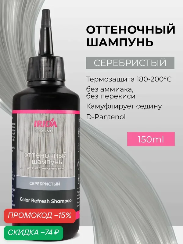 Оттеночный шампунь для волос Irida Classic профессиональный, шампунь краска для волос, Серебристый Silver 150 мл — Irida, скидка по промокоду Яндекс Маркет