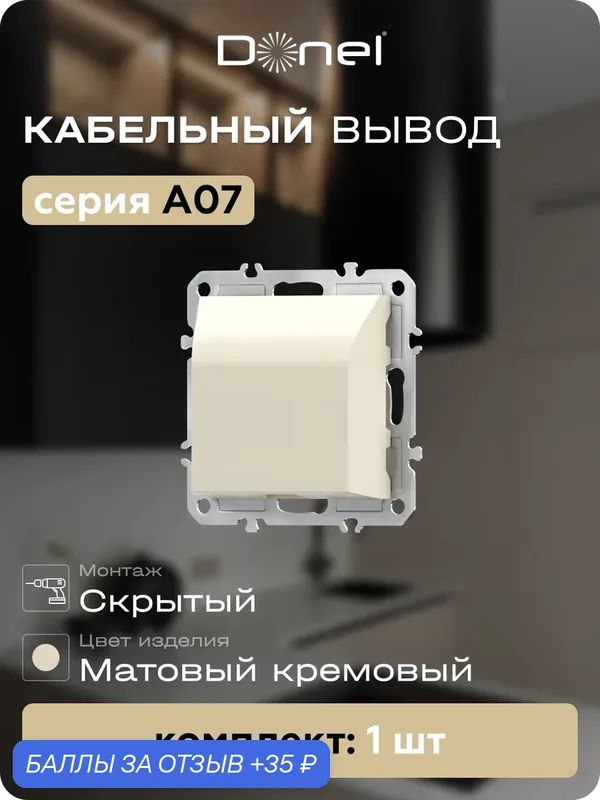 Кабельный вывод с защитой от натяжения, цвет матовый кремовый, серия A07, Donel — Donel, 35 баллов за отзыв Яндекс Маркет