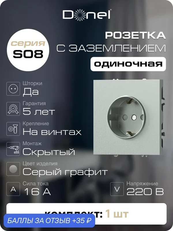 Розетка с заземлением и шторками 16А 250В, на винтах, цвет серый графит, серия S08, Donel — Donel, 35 баллов за отзыв Яндекс Маркет