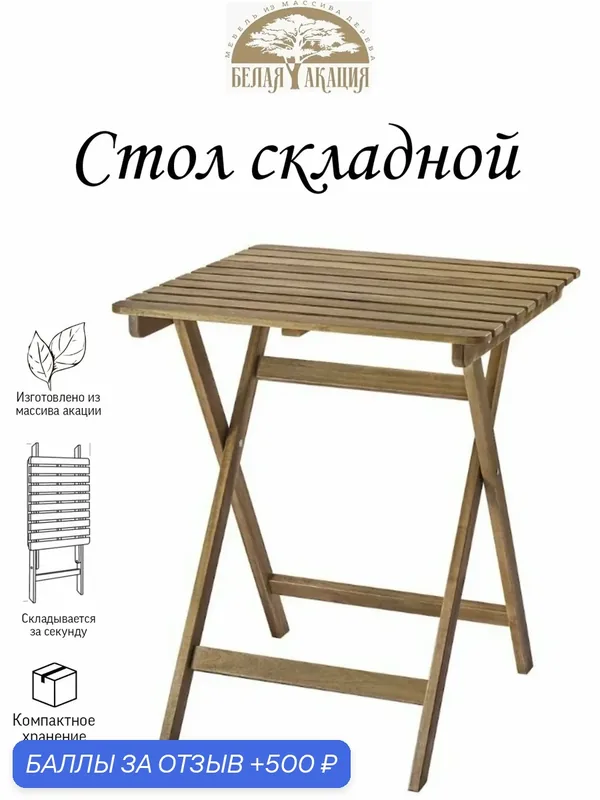 Складной стол белая акация серия феномен, 62×60×73см, массив акации — БЕЛАЯ АКАЦИЯ, 500 баллов за отзыв Яндекс Маркет