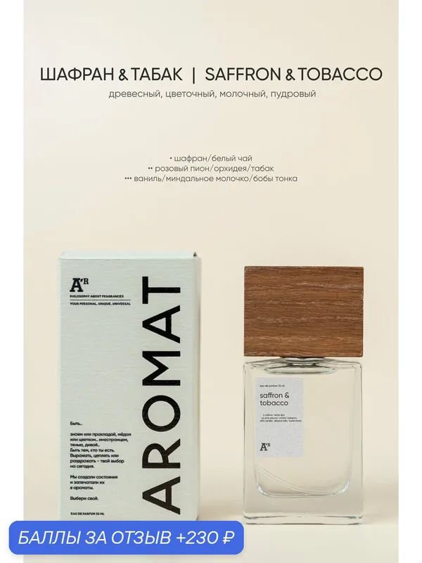 Парфюм аромат "SAFFRON & TOBACCO" 33 мл, древесный, цветочный, молочный, пудровый — АРОМАТ, 230 баллов за отзыв Яндекс Маркет