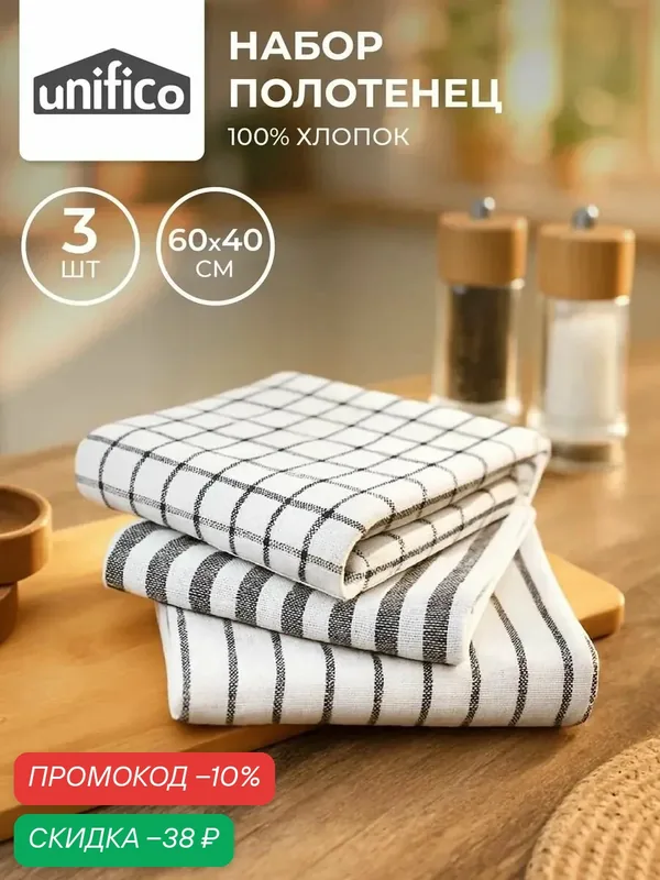 Набор кухонных полотенец 40х60 3 шт, вафельное (с петелькой) — unifico, скидка по промокоду Яндекс Маркет
