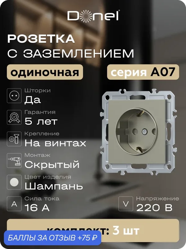 Розетка с заземлением и шторками Schuko 16А 250В, на винтах, цвет шампань, набор 3 штуки, серия A07, Donel — Donel, 75 баллов за отзыв Яндекс Маркет