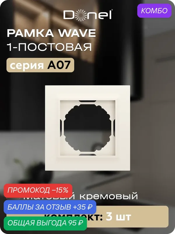 Рамка на 1 пост, универсальный монтаж, термопласт, цвет матовый кремовый, набор 3 штуки, коллекция A07 Wave, Donel — Donel, промокод и 35 баллов за отзыв Яндекс Маркет
