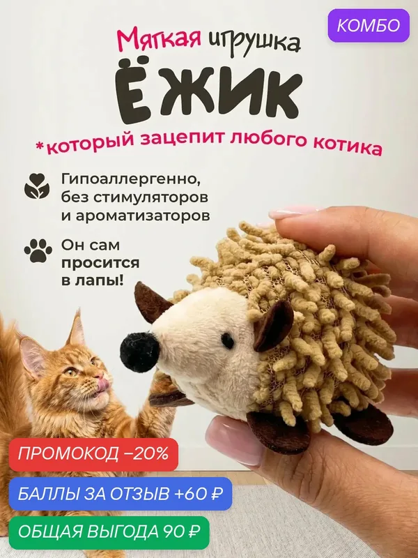 Игрушка для кошек "101Kotostore" / мягкий плюшевый ёжик из ворса — промокод и 60 баллов за отзыв Яндекс Маркет