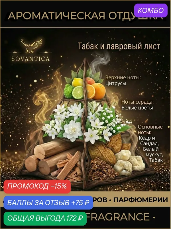 Ароматическая отдушка 50 г Табак и лавровый лист (Tobacco and bay leaf), Sovantica Fragrances — SOVANTICA, промокод и 75 баллов за отзыв Яндекс Маркет