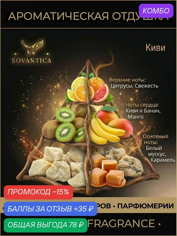Ароматическая отдушка 10 г Киви (Kiwi), Sovantica Fragrances — SOVANTICA, промокод и 35 баллов за отзыв Яндекс Маркет