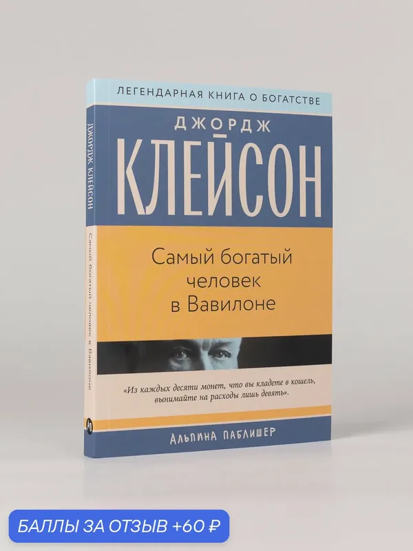 Книга "Самый богатый человек в Вавилоне"/ Клейсон Джордж Самюэль — Альпина Паблишер, 60 баллов за отзыв Яндекс Маркет