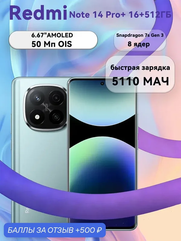 Смартфон "Redmi Note 14 Pro+" 5G AMOLED, экран 6.67", 16/512ГБ，синий — Xiaomi, 500 баллов за отзыв Яндекс Маркет