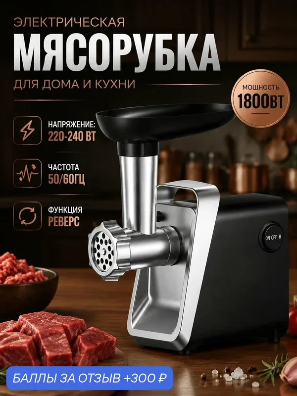 Мясорубка, мясорубка электрическая для фарша, 750Вт, функция реверс — A.D.R.C Company, 300 баллов за отзыв Яндекс Маркет