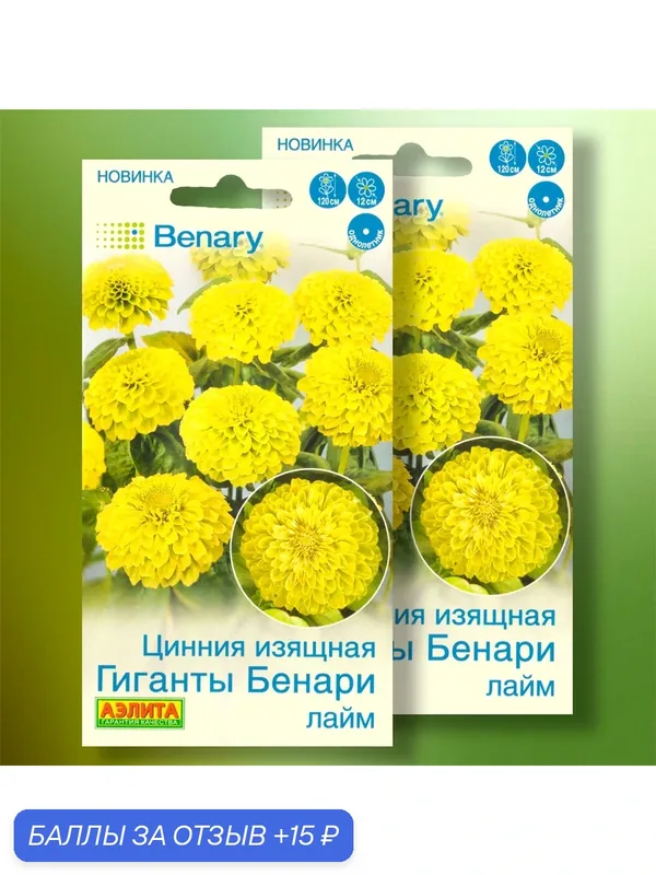 Семена циннии изящной "Гиганты Бенари лайм", изготовитель "Агрофирма Аэлита", 2шт. — Агрофирма АЭЛИТА, 15 баллов за отзыв Яндекс Маркет