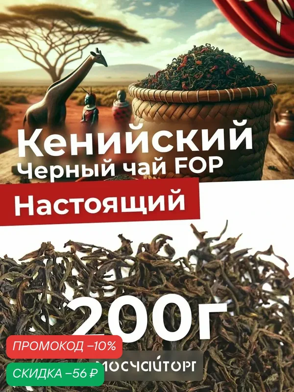 Настоящий кенийский Чай листовой черный рассыпной 200 г, Кения FOP крупнолистовой — Мосчайторг, скидка по промокоду Яндекс Маркет