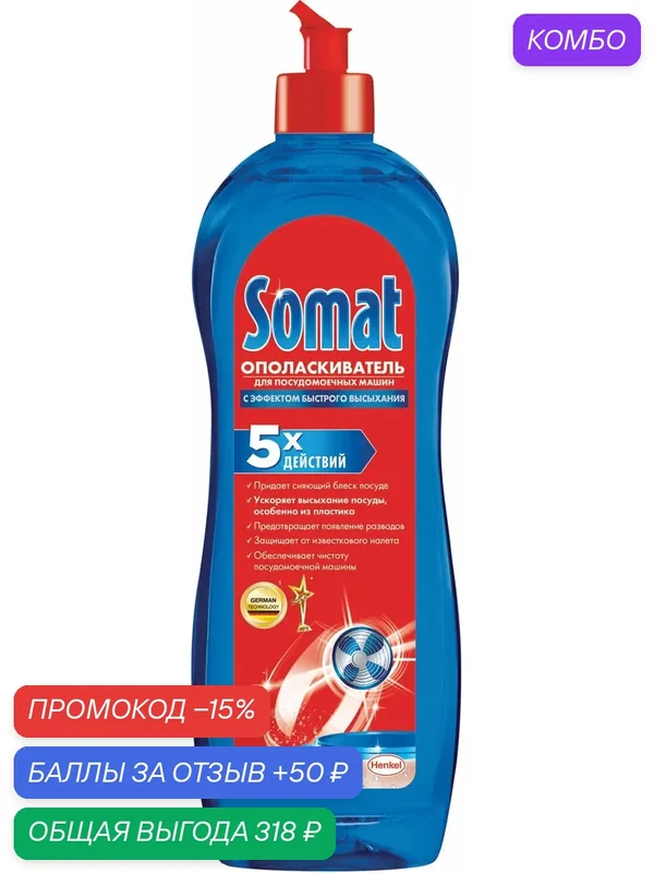 Ополаскиватель для мытья посуды в посудомоечных машинах 750 мл SOMAT (Сомат), 2312112 — Сомат, промокод и 50 баллов за отзыв Яндекс Маркет