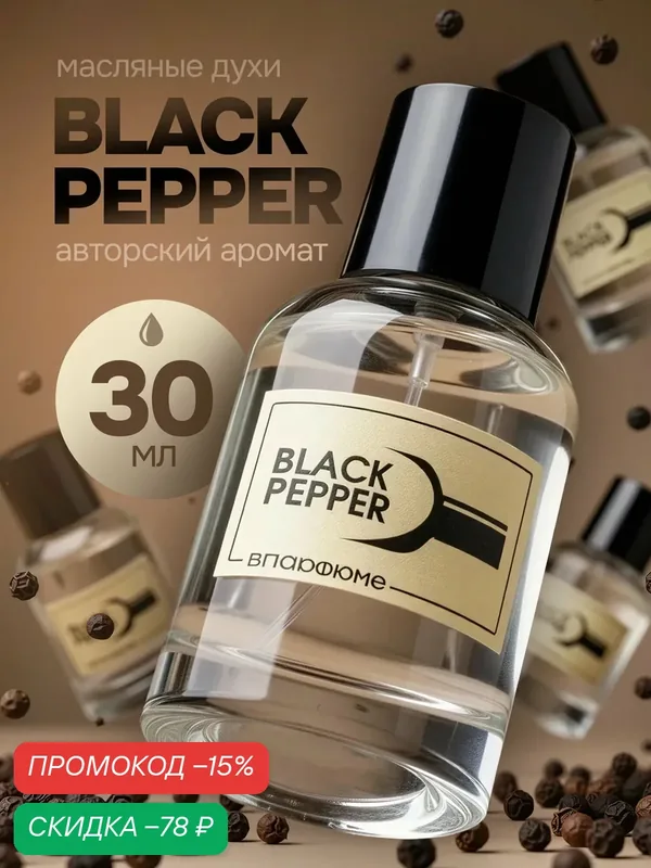 Духи женские по мотивам Black Pepper 30 мл, Блек Пеппер — скидка по промокоду Яндекс Маркет