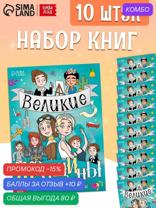 Набор книг Буква-Ленд "Великие женщины", от 8 лет, 20 стр, 10 книг — Буква-Ленд, промокод и 10 баллов за отзыв Яндекс Маркет