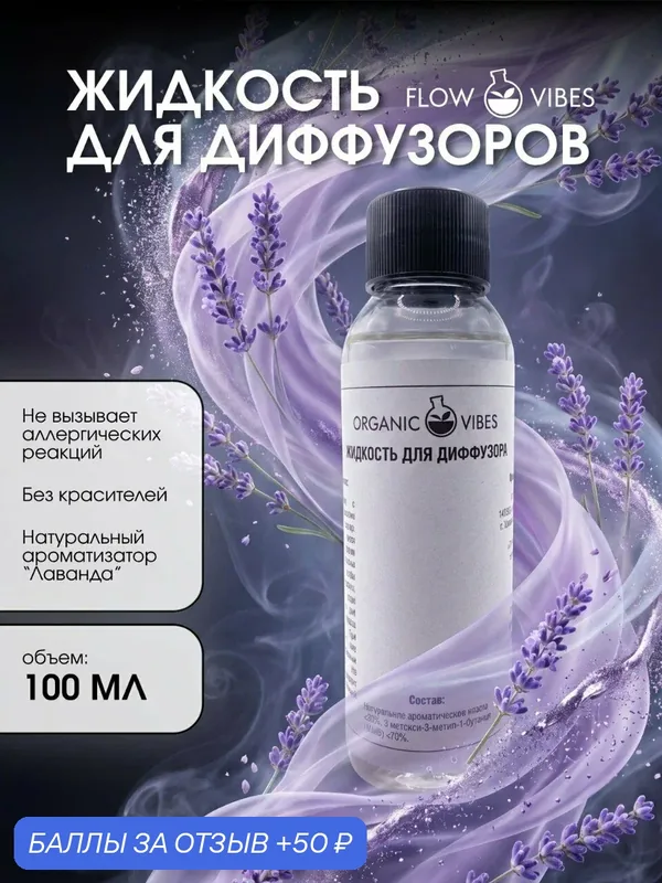 Ароматическая жидкость Flow Vibes Лаванда, для диффузора, 100мл — flowvibes, скидка по промокоду Яндекс Маркет