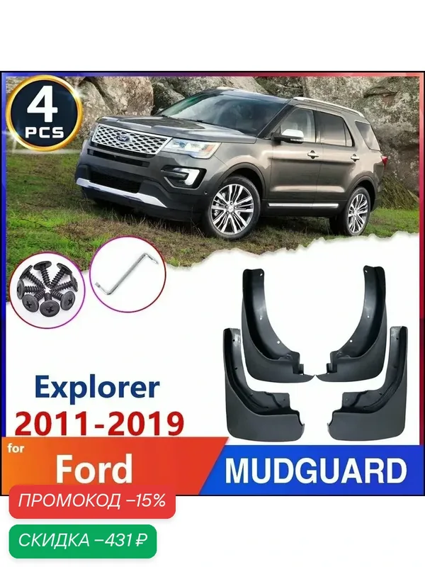 Брызговики, арт. Ford Explorer U502 (MK5) 2011-2019, 4 шт. — скидка по промокоду Яндекс Маркет