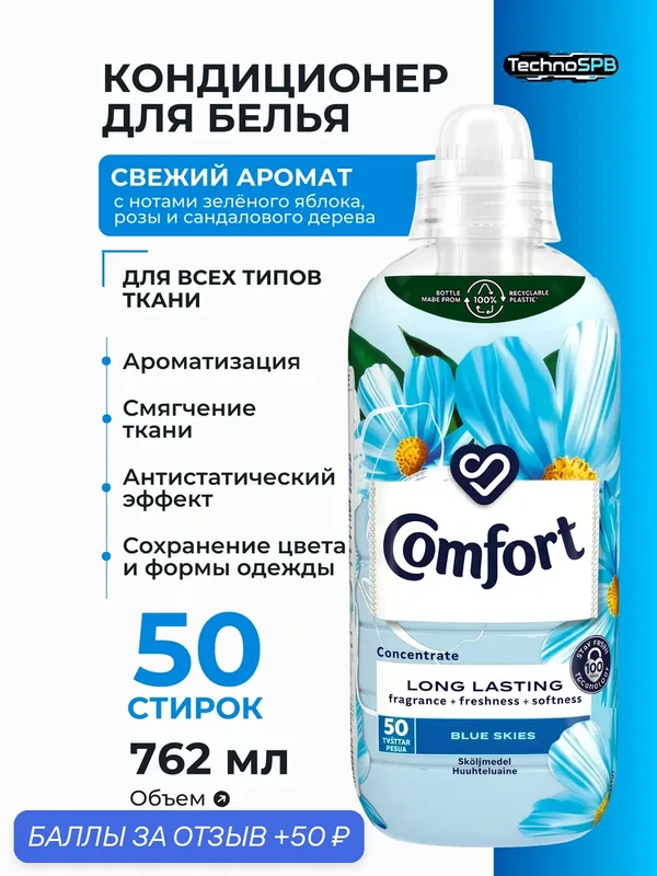 Кондиционер для белья Comfort "Blue Skies", 762мл, Финляндия — Comfort, 50 баллов за отзыв Яндекс Маркет