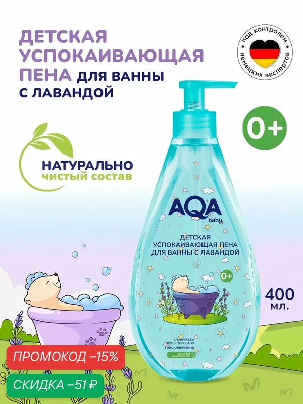 Детская пена для ванн для новорожденных с лавандой 400 мл AQA Baby — AQA baby, скидка по промокоду Яндекс Маркет