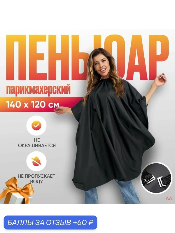 Пеньюар для стрижки — 60 баллов за отзыв Яндекс Маркет