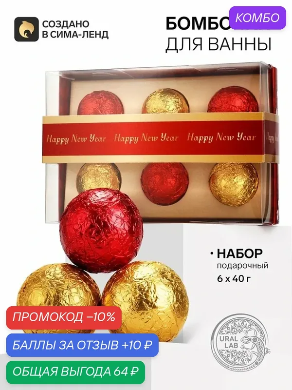 Подарочный набор URAL LAB "Новогодние бомбочки для ванны", 6 шт — URAL LAB, скидка по промокоду Яндекс Маркет