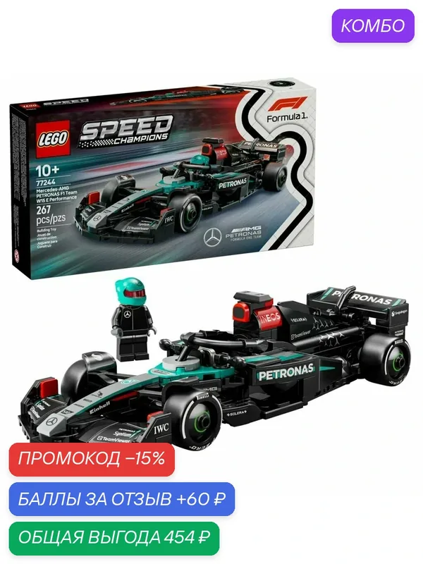Конструктор LEGO Speed Champions Mercedes-AMG PETRONAS F1 Team W15 E Performance 77244, 267 деталей, от 10 лет — LEGO, скидка по промокоду Яндекс Маркет