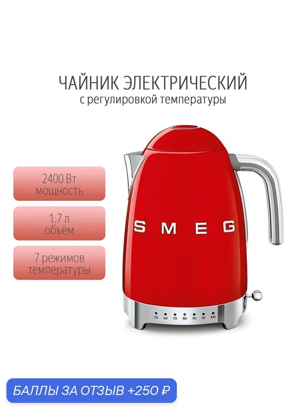 Чайник электрический Smeg KLF04 с регулировкой температуры, 1.7 л, красный — Smeg, 250 баллов за отзыв Яндекс Маркет