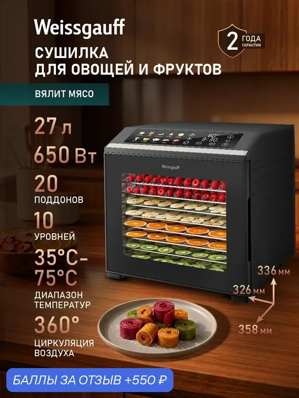 Сушилка для овощей и фруктов электрическая / Дегидратор Weissgauff WDH 307 Multi Compact, объём 27 литров — Weissgauff, 550 баллов за отзыв Яндекс Маркет