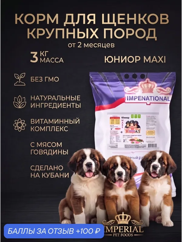 Сухой корм Юниор Maxi для щенков крупных пород от 2-х месяцев с мясом говядины Премиум, 3кг, IMPENATURIAL Империал — Impenaturial, 100 баллов за отзыв Яндекс Маркет