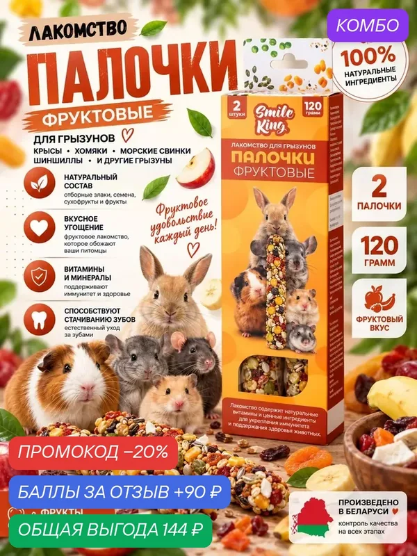 Лакомство для грызунов Smile King фруктовые палочки 120 грамм — Smile King, промокод и 90 баллов за отзыв Яндекс Маркет