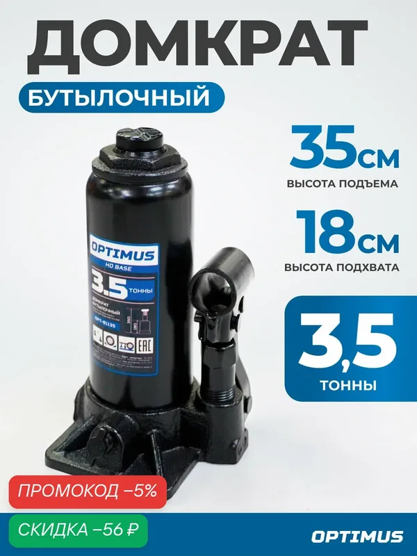 Домкрат бутылочный гидравлический 3.5 т, 180-350 мм Optimus OPT-81135 — Optimus, скидка по промокоду Яндекс Маркет