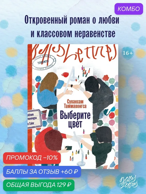 Книга "Выберите цвет" / Издательство Бель Летр / Таммавонгса Суванхам — Belles Lettres, промокод и 60 баллов за отзыв Яндекс Маркет