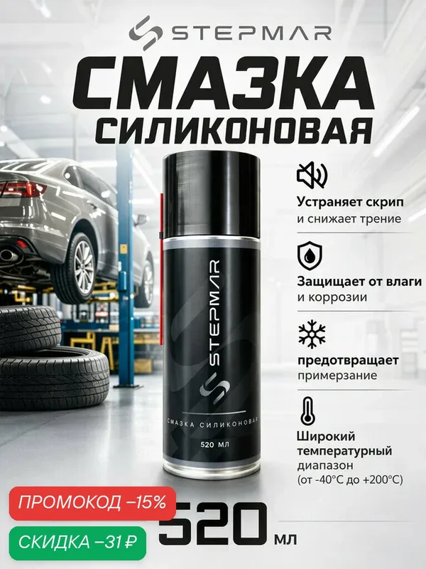 Смазка силиконовая универсальная STEPMAR 520 мл, аэрозоль для резины и пластика — STEPMAR, скидка по промокоду Яндекс Маркет