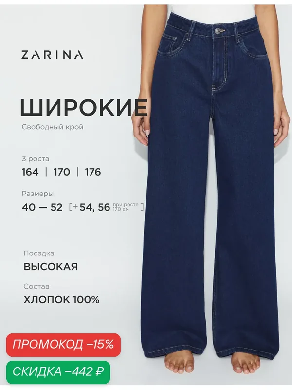 Джинсы широкие — Zarina, скидка по промокоду Яндекс Маркет