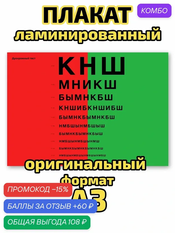 Плакат Квинг "Дуохромный тест", ламинированный, А3, для изучения офтальмологии и диагностики зрения — Квинг, промокод и 60 баллов за отзыв Яндекс Маркет