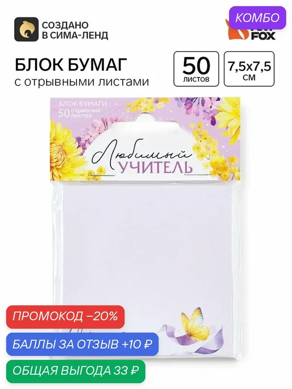 Бумажный блок с отрывными листами «Обучение - дело сердца», 50 листов, 7.5×7.5 см — ArtFox, промокод и 10 баллов за отзыв Яндекс Маркет